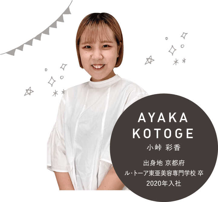 AYAKA KOTOGE 2020年入社