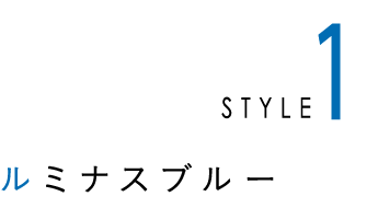 ルミナスブルー