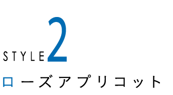 ローズアプリコット