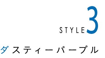 ダスティーパープル