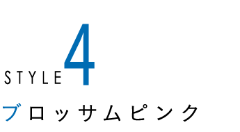 ブロッサムピンク