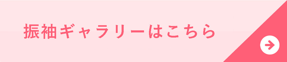 振袖ギャラリーはこちら