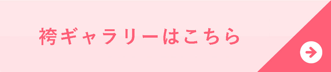 袴ギャラリーはこちら