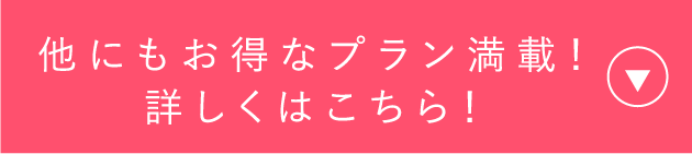 他にもお得なプラン満載！詳しくはこちら！