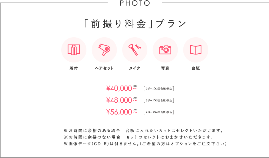 思い出を形に！「前撮り写真」プラン