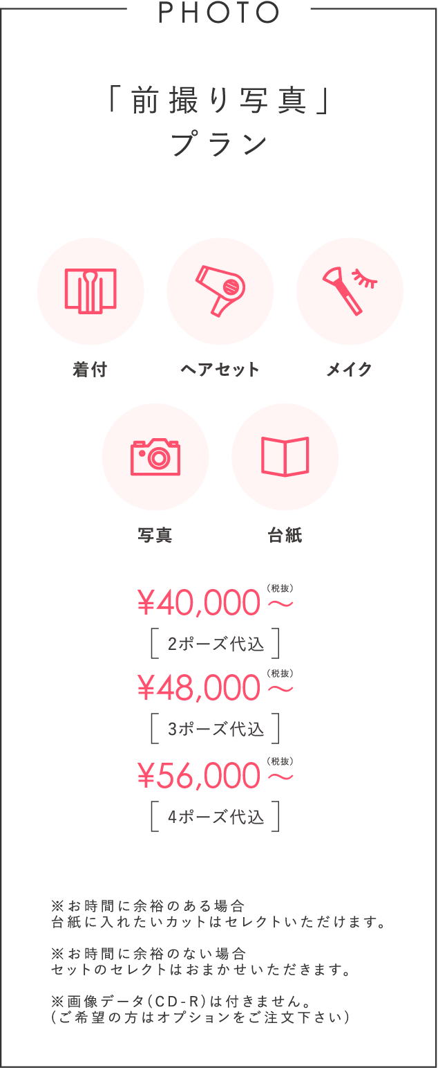 思い出を形に！「前撮り写真」プラン