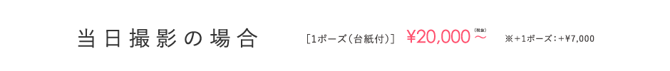当日撮影の場合