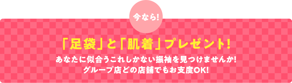 「足袋」と「肌着」プレゼント！