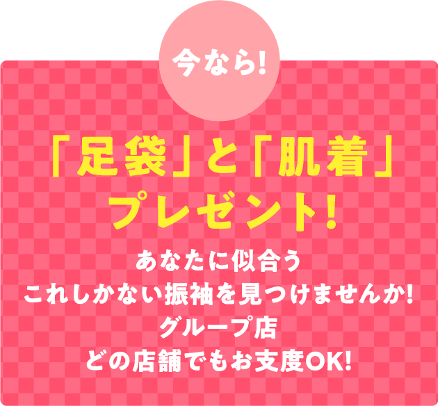 「足袋」と「肌着」プレゼント！