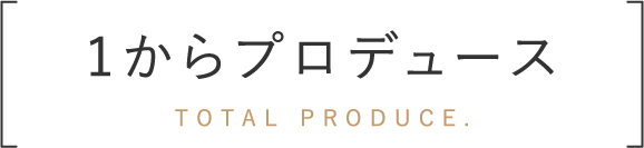 1からプロデュース