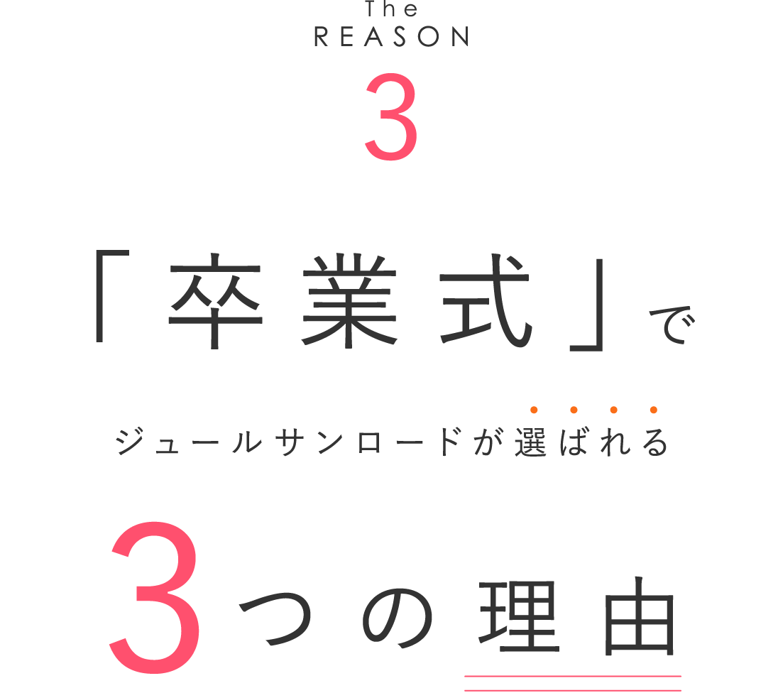 「卒業式」でジュールサンロードが選ばれる3つの理由