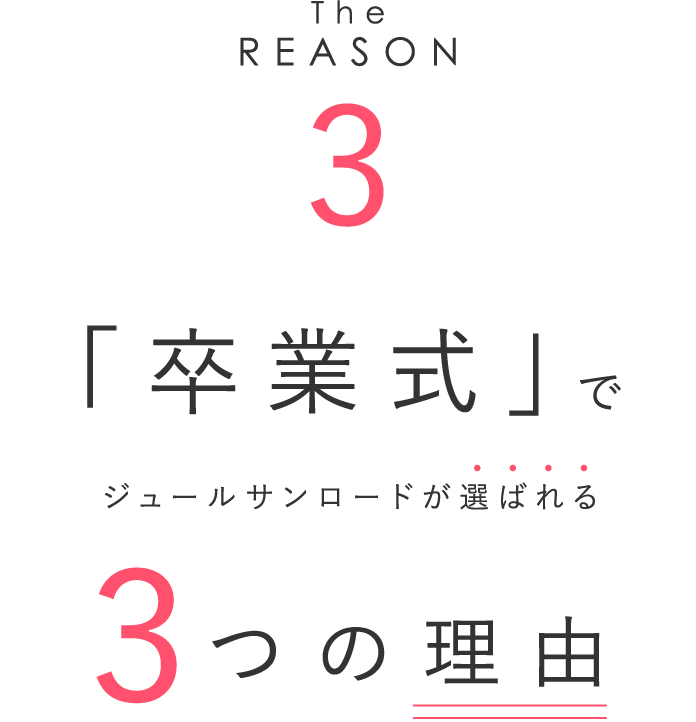 「卒業式」でジュールサンロードが選ばれる3つの理由