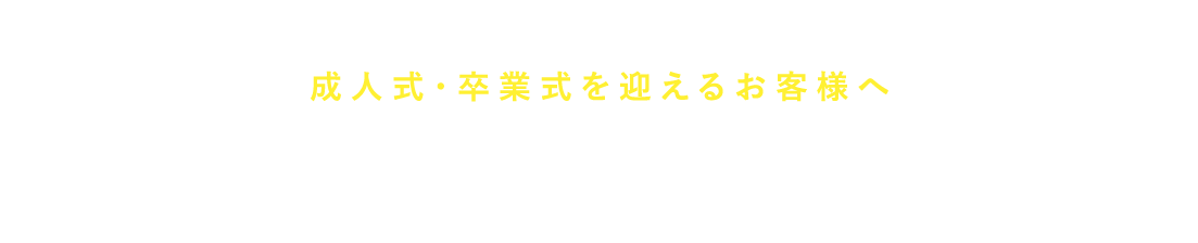 成人式・卒業式を迎えるお客様へ私たちジュールサンロードは、日々お客様の大切な舞台のヘアメイクを担うプロフェッショナル。あなたの大切な成人式も、私たち「プロ」にお任せ下さい！