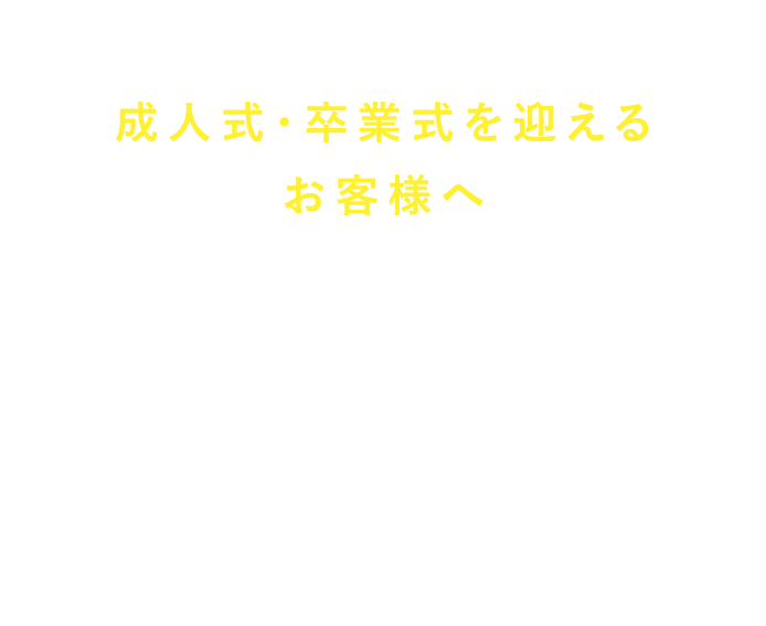 成人式・卒業式を迎えるお客様へ私たちジュールサンロードは、日々お客様の大切な舞台のヘアメイクを担うプロフェッショナル。あなたの大切な成人式も、私たち「プロ」にお任せ下さい！