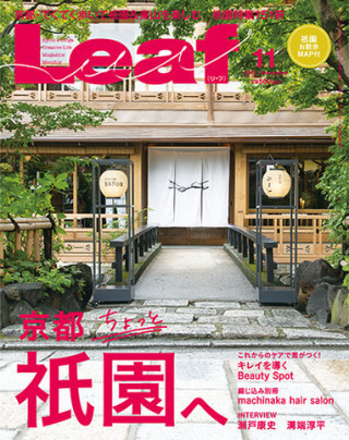 LEAF(リーフ)2015年11月号